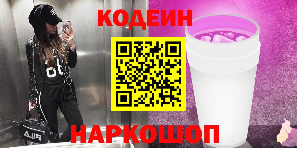Кодеин напиток Lean (лин)  Вход с VPN  Новотроицк 